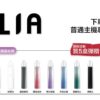 ilia3 ILIA 哩亞通用一代煙彈(3顆入)✨ 買八送皮革主機🎁|尊享附贈抽獎卡 🎟️