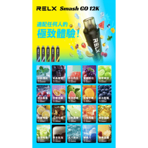 RELX 悅刻 12000口拋棄式電子煙 | 超大容量可充電 | 台灣現貨全口味